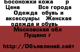 Босоножки кожа 35-36р › Цена ­ 500 - Все города Одежда, обувь и аксессуары » Женская одежда и обувь   . Московская обл.,Пущино г.